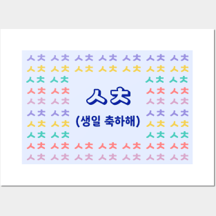 Happy Birthday in Korean Slang (ㅅ ㅊ) Posters and Art